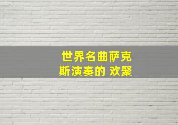 世界名曲萨克斯演奏的 欢聚